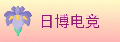 日博电竞 logo